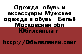 Одежда, обувь и аксессуары Мужская одежда и обувь - Бельё. Московская обл.,Юбилейный г.